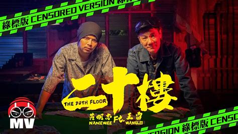 二十樓|二十樓 The 20th Floor (黃明志 Namewee ft. 王雷。